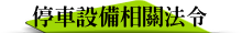 停車設備相關法令