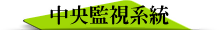 中央監視系統